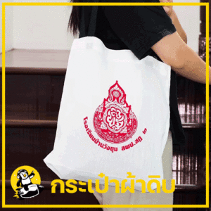 กระเป๋าผ้าดิบ ถุงผ้าดิบ
