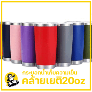 แก้วเยติ 20 ออนซ์ เก็บความเย็น